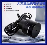 天文望遠鏡電子目鏡 連接電腦和手機