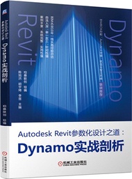 4829.Autodesk Revit參數化設計之道：Dynamo實戰剖析（簡體書）