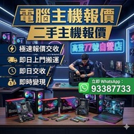 二手 電腦 主機 CPU 顯示卡
即時報價 即日上門交收
4090 4090d 5090 5090d v2
3090 4080 5080 4070Ti Super
14900K 9950X3D 980
