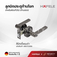 Hafele ลูกบิดประตูก้านโยก (มือจับก้านโยกรุ่นก้านแบนและก้านตรง) วัสดุซิงค์อัลลอยด์พรีเมี่ยม สำหรับห้อ