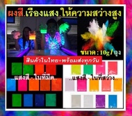 ผงสีเรืองแสง สีเรืองแสง ผงเรืองแสงในที่มืด ใช้ผสมกับสี เรซิ่น กาว ทินเนอร์ แลคเกอร์ งานหล่องานDIYอื่นๆ ขนาด15กรัม สินค้าในไทย+พร้อมส่ง