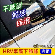 【現貨】本田【HRV車窗下飾條】2022-2024年 新HRV下窗護條 車窗貼條 橡膠保護條 窗戶飾條 車身亮條 亮面
