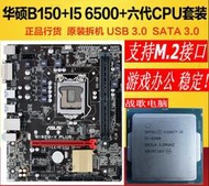 廠家出貨吃雞 intel i5 6400 6500 CPU+華碩B150主板套裝i7 6700支持M.2口