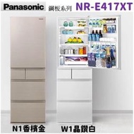 Panasonic國際牌 日本製 406公升五門變頻冰箱 翡翠白 /香檳金 NR-E417XT-W1/N1