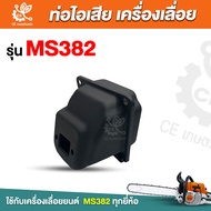 ท่อไอเสีย382 ท่อไอเสีย ms382 ท่อเลื่อยยนต์382 ท่อไอเสียเลื่อยยน รุ่น 382 อะไหล่เครื่องเลื่อยยนต์รุ่น