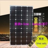 單晶300W太陽能板太陽能電池板發電板光伏發電系統12V24V家用——鑽石賣家