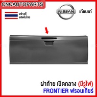 ฝาท้าย NISSAN FRONTIER (เปิดกลาง มีรูไฟเบรค) ฝาท้ายกระบะ ฟรอนเทียร์ อย่างหนา ผลิตในประเทศไทย