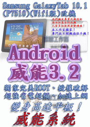 【葉雪工作室】改機Samsung Galaxy Tab 10.1(P7510)Wifi版平板電腦 威能Android3.2 超頻加速 移除電信客製化 含百款資源Root刷機