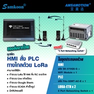 SAMKOON ชุดฝึก HMI สั่ง PLC ทางไกลด้วย LoRa รหัส SK-070QS-G + WiFi Module และ FAs-32MT-AC-E และ AMSA
