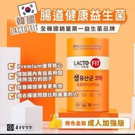 LACTO-FIT 橙色加強版腸健康乳酸菌益生菌(60入）