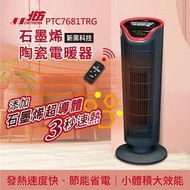 ✤ 電器皇后 -【德國北方】石墨烯陶瓷遙控電暖器(PTC7681TRG)