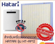 Hatari แผ่นฟอกอากาศ รุ่น rap-1201 ( สำหรับ เครื่องฟอกอากาศ รุ่น : HT-AP12, AP12R1 ) ใส้กรองเครื่องฟอกอากาศ แผ่นกรองอากาศ แผ่นฟอกอากาศ แท้