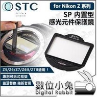 數位小兔【公司貨 STC SP 內置型感光元件保護鏡 for Nikon Z】UV Z5 Z6 Z7 Z6II Z7II