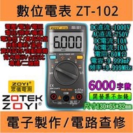 ZT102 有溫度 數位電表 萬用表 ZOYI 臺灣代理 [電世界900-4]
