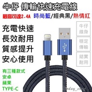 【優惠中】 高速 牛仔傳輸線 快充線 傳輸線 Type-C 充電線 Micro USB 充電線 Apple Lightning 接頭充電線 數據線 黑色 紅色 藍色