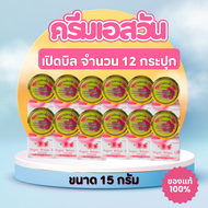 ครีมซุปเปอร์ขาวใสS1 ขนาด15กรัม (จำนวน 12 กระปุก ราคาส่ง)
