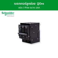 Schneider เซอร์กิตเบรกเกอร์ลูกย่อย QOvs ชนิด 3 โพล ขนาด 16A 6kA รหัส QO316VSC6T