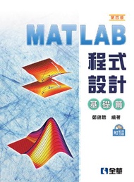 MATLAB程式設計：基礎篇（第四版）