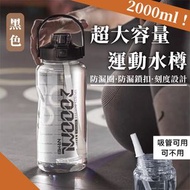 日本暢銷 - 2000ml 超大容量運動水樽｜飲管直飲兩用 倒置不漏水 防漏矽膠圈＋鎖扣 刻度設計｜便攜提手塑膠水壺 吸管彈蓋水瓶｜行山／登山／騎行／運動／露營／跑步／單車／泰拳／拳擊／瑜珈／跳舞／減