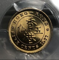 4A香港五仙 1977年  [PCGS MS67] 【爆光靚品--高評分靚品相/超強原廠車輪轉光】【英女王伊利沙伯二世】香港舊版錢幣・硬幣  $1100