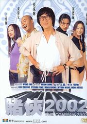 【愛拼好貨】賭俠2002 張家輝/馮德倫/黃偉文/王秀琳/黃一飛 DVD