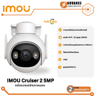 IMOU Cruiser 2 ความชัดสูงสุด 5MP ภาพสี 24 ช.ม. กล้องวจรปิดระบบติดตามอัจฉริยะ พูดคุยโต้ตอบได้
