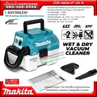 MAKITA รุ่น DVC750LZ เครื่องดูดฝุ่น-เป่าไร้สาย 18 โวลต์ ถังเก็บฝุ่น 7.5 ลิตร ถังเก็บน้ำ 4.5 ลิตร (ตั