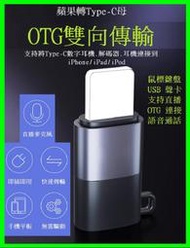 TypeC安卓轉 iPhone/iPad OTG轉接頭 充電傳輸線 適用手機直播無線麥克風/音效聲卡/線控耳機/鍵盤滑鼠