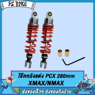 โช๊คหลังแต่ง PCX/XMAX/NMAX สีดำ/สีแดง/สีน้ำเงิน 280mmโช้คหลังPCX โช๊คหลัง พีซีเอ็กซ์ อึดเลือกสีข้างใ