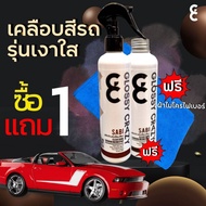 สินค้าพร้อมส่งในไทย คุณภาพดี เคลือบสี Glossy crazy Sabi รุ่นเงาใส 1 แถม 1 ฟรีผ้าไมโครไฟเบอร์ Car var