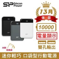 【子震科技】SP 廣穎 GP25V 電量顯示 口袋型行動電源 10000mAh(BSMI認證)送收納袋