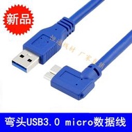 彎頭USB3.0 micro數據線MicroB端90°彎頭硬盤線單反相機連接線
