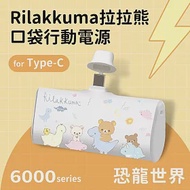 【正版授權】Rilakkuma拉拉熊 6000series Type-C 口袋PD快充 隨身行動電源 恐龍世界-白