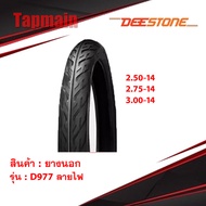 ยางนอก ดิสโตน DEESTONE ลายไฟ ขอบ 14 ทุกเบอร์ ยางมอเตอร์ไซค์ D977