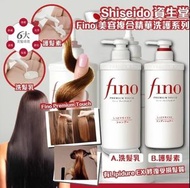 現貨! 不包郵! Shiseido 資生堂 Fino 美容複合精華洗護系列 550ml