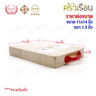 Tamarind Brand Ajarn Wood Cutting Board Square Soaked In Salt Size 11x14 Actual Measurement 11.5 x 1