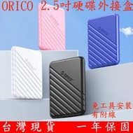 台灣現貨 ORICO USB3.0 2.5吋 SATA 硬碟外接盒 SSD 固態硬碟外接盒 25PW1