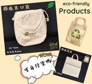 [環保棉麻布藝包]eco棉麻束口袋🍀厚棉麻帆布(可印刷)🍀粗胚帆布袋🍀胚布袋🍀本色胚布袋🍀環保帆布袋