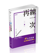 新公共管理混合題庫─實戰出擊（考試適用） (新品)