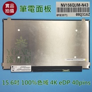 [Yangping House] NV156QUM-N43 100% Color Origin 4K Panel THINKPAD-E560P/S5