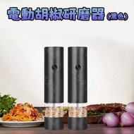 (黑色) 電動胡椒研磨器 磨粉器 調味料研磨器  不銹鋼研磨胡椒粉工具
