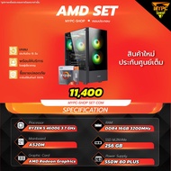 ✨ชุด PC คอมพิวเตอร์พร้อมเล่นมือหนึ่ง CPU : RYZEN 5 4600G / RAM : DDR4 16GB 3200MHz ✨