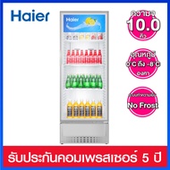 Haier ตู้แช่เย็นเครื่องดื่ม ความจุ 10.0 คิว / 280 ลิตร รุ่น SC-310BC