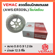 ลวดเชื่อมมิกสแตนเลส ยี่ห้อ VEMAC VMM-309L เกรด ER309L ม้วนล่ะ 12.5 กิโลกรัม