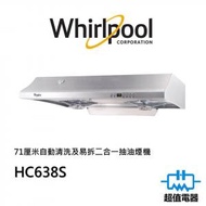 Whirlpool - HC638S 71厘米自動清洗及易拆二合一抽油煙機