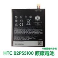 附發票【加購好禮】HTC X9 X9U Desire10 PRO 原廠電池 B2PS5100
