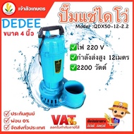 ไดโว่ ดูดน้ำ ปั๊มแช่ ปั๊มจุ่ม DEDEE รุ่น QDX50-12.2.2 ไฟ 220v  2200วัตต์ ขนาด 4 นิ้ว ส่งสูง ปั๊มน้ำ 