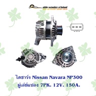 ไดชาร์จ Nissan Navara NP300 มู่เล่ย์แปลง ( 7PK 12V 150A )