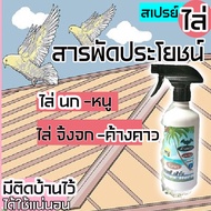 ไล่นก  ไล่หนู ไล่งู ไล่แมลงหวี่ แมลงวัน มดคัน ปลวก ฯลฯ  KOREA สเปรย์ รุ่นใหม่ 500 ml. ไร้สารเคมีปลอดภัย