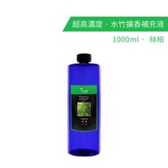 【karoli】卡蘿萊 絲柏 植物萃取超高濃度水竹 補充液 1000ml 大容量 擴香竹專用精油 擴香 香氛 擴香棒